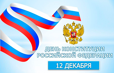 Уважаемые земляки!  Примите искренние поздравления с Днем Конституции Российской Федерации!