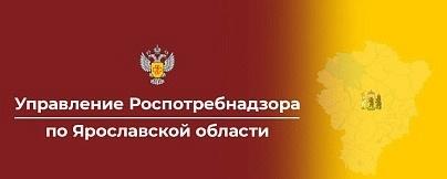 Управление Роспотребнадзора по Ярославской области информирует