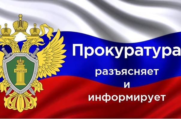 Информация прокуратуры