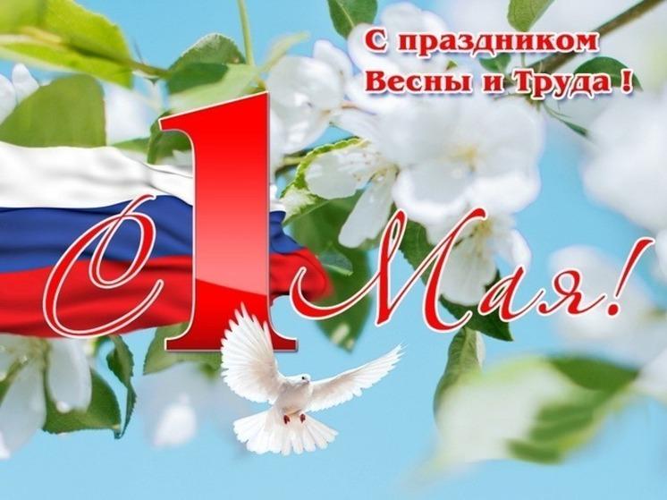 Поздравление Главы города с 1 мая!