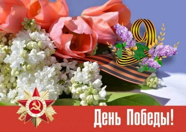 Дорогие ветераны Великой Отечественной войны! Уважаемые земляки! От всего сердца поздравляю вас с великим праздником – Днем Победы!