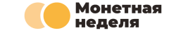 Всероссийская акция «Монетная неделя»
