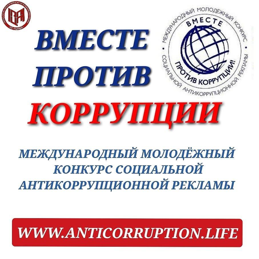 В мае стартовал очередной ежегодный Международный молодежный конкурс социальной антикоррупционной рекламы «Вместе против коррупции!».