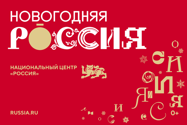 В Москве стартовала программа «Новогодняя Россия» с 4 декабря 2024г. по 15 января 2025г.