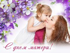 Поздравление Главы города Гаврилов-Ям с Днем матери.