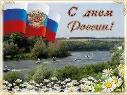 Поздравление Главы города Гаврилов-Ям с Днем России