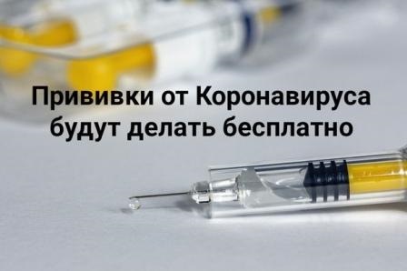 Бесплатная вакцинация против новой коронавирусной инфекции (Covid-19)