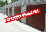 Анонс вебинара Кадастровой палаты по Оренбургской области на тему: «Гаражная амнистия»