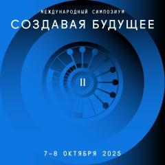 Ученые, футурологи и фантасты Ярославской области приглашаются к глобальному обсуждению позитивных сценариев будущего на II Международном симпозиуме «Создавая будущее»