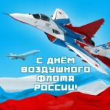 Поздравление Главы города Гаврилов-Ям с Днем Воздушного флота России! 